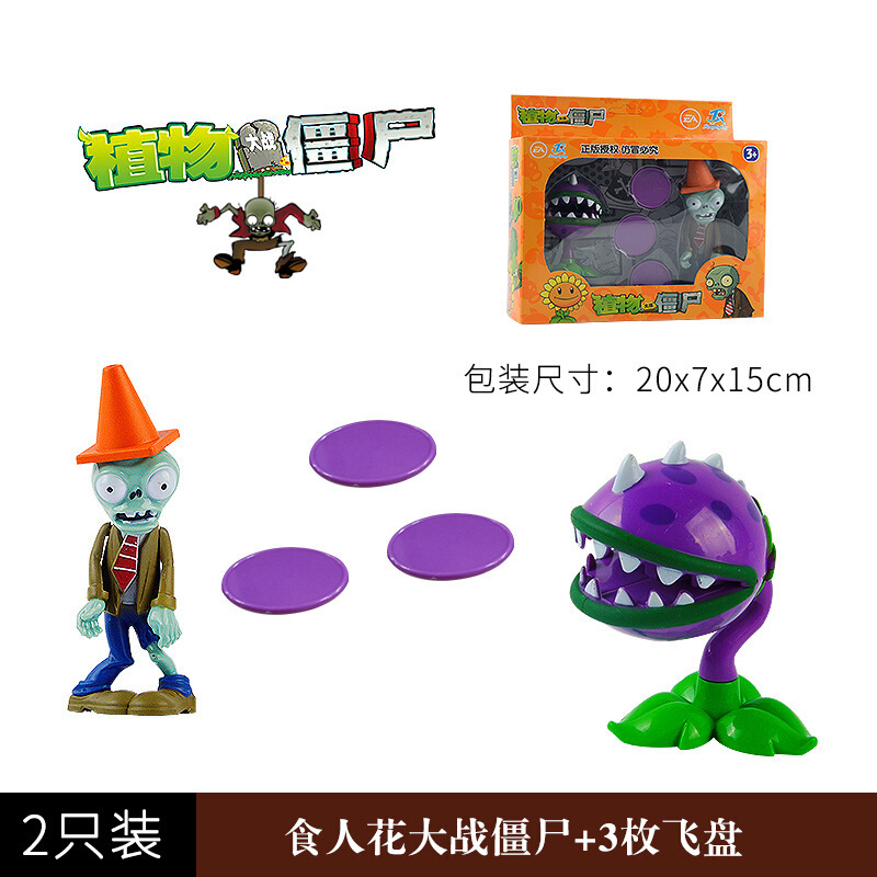 植物大战僵尸玩具2儿童男孩玩具食人花+路障僵尸686-8