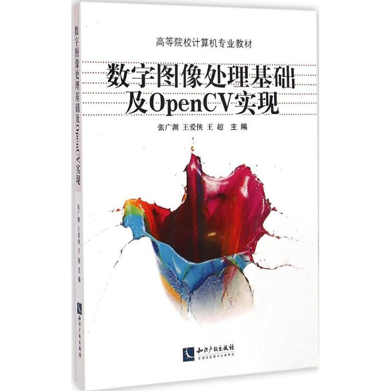 醉染图书数字图像处理基础及OpenCV实现9787513031660
