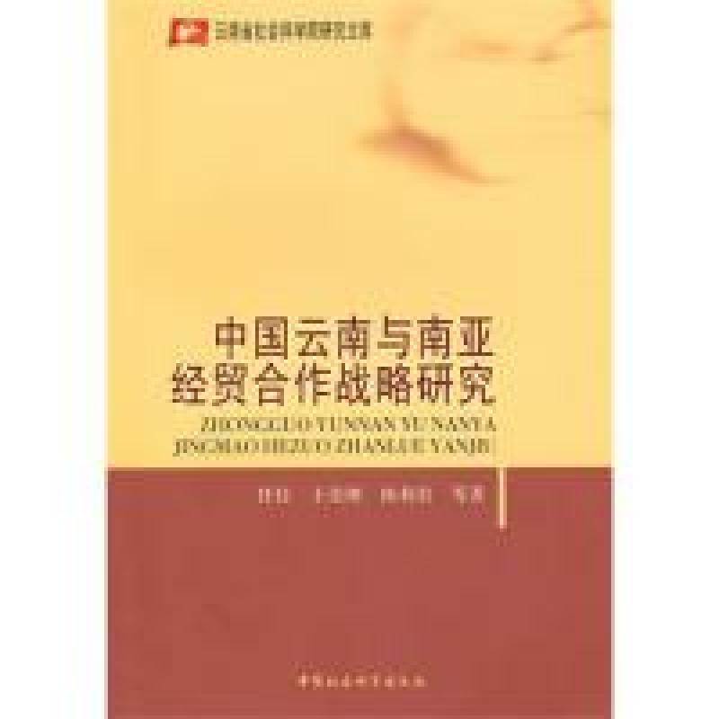 正版新书】中国云南与南亚经贸合作战略研究任佳9787500485841