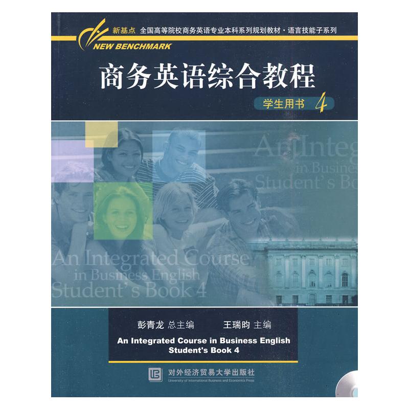 【M】商务英语综合教程学生用书(第四册)-9787811346268