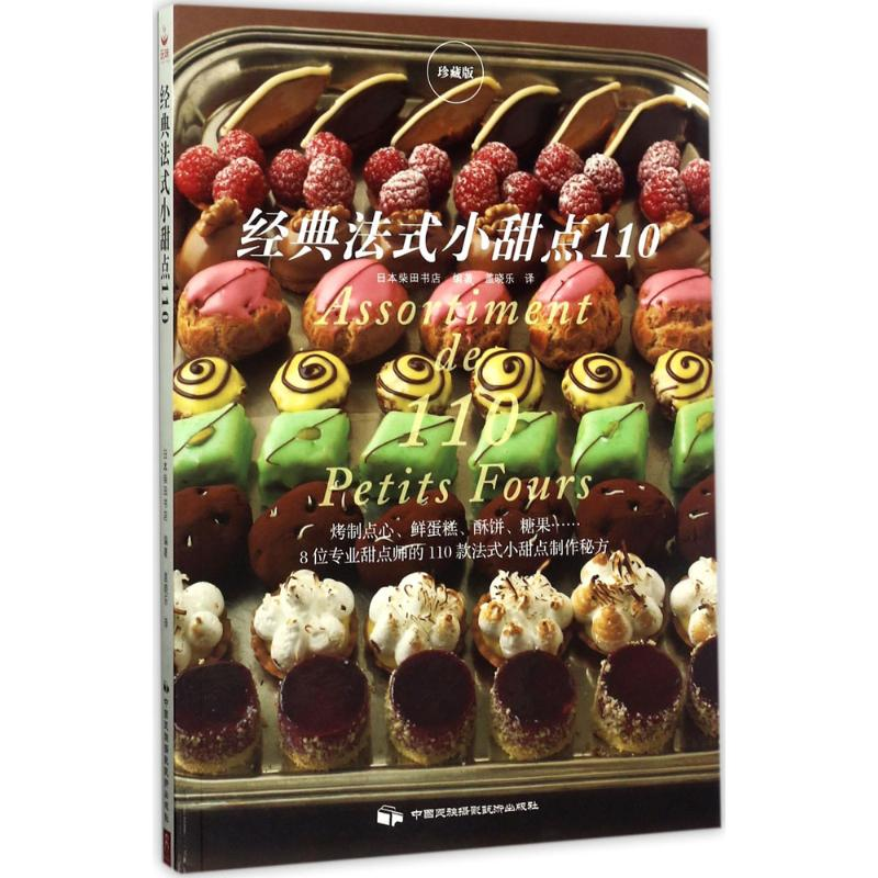 醉染图书经典法式小甜点1109787512210035高清大图