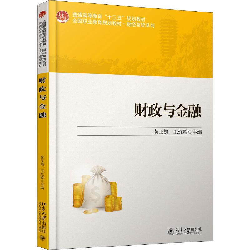 [M]财政与金融-9787301303504高清大图