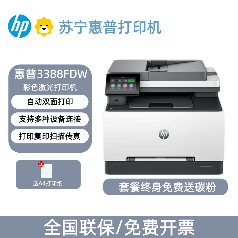 [HP]惠普(HP)3388fdw 彩色激光无线双面多功能一体机手机无线打印-套餐4:标配+专用黑彩硒鼓1套4个高清大图