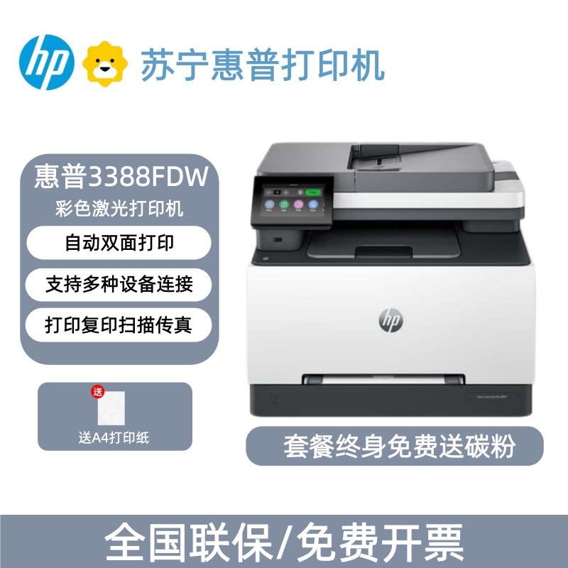 [HP]惠普(HP)3388fdw 彩色激光无线双面多功能一体机手机无线打印-套餐4:标配+专用黑彩硒鼓1套4个图片