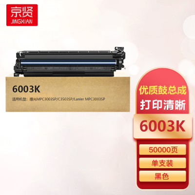 京贤6003K黑色鼓总成适用理光MPC3003SP/C3503SP/Lanier MPC3003SP