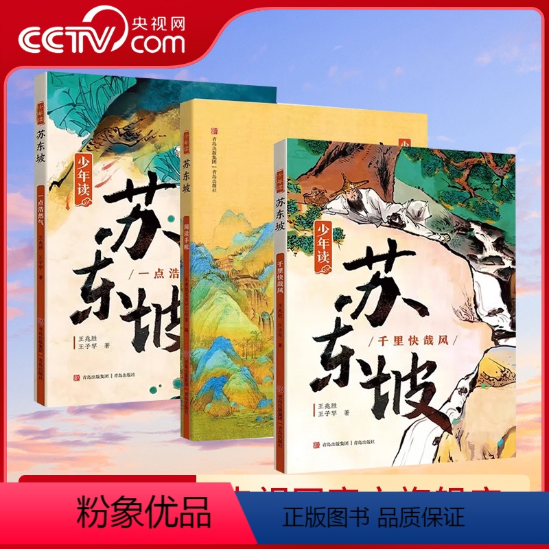 少年读苏东坡全套3册 [正版]央视网少年读苏东坡全3册 中小学生三-六年级必QD课外阅读书籍中国古代名人传记文学经典苏东