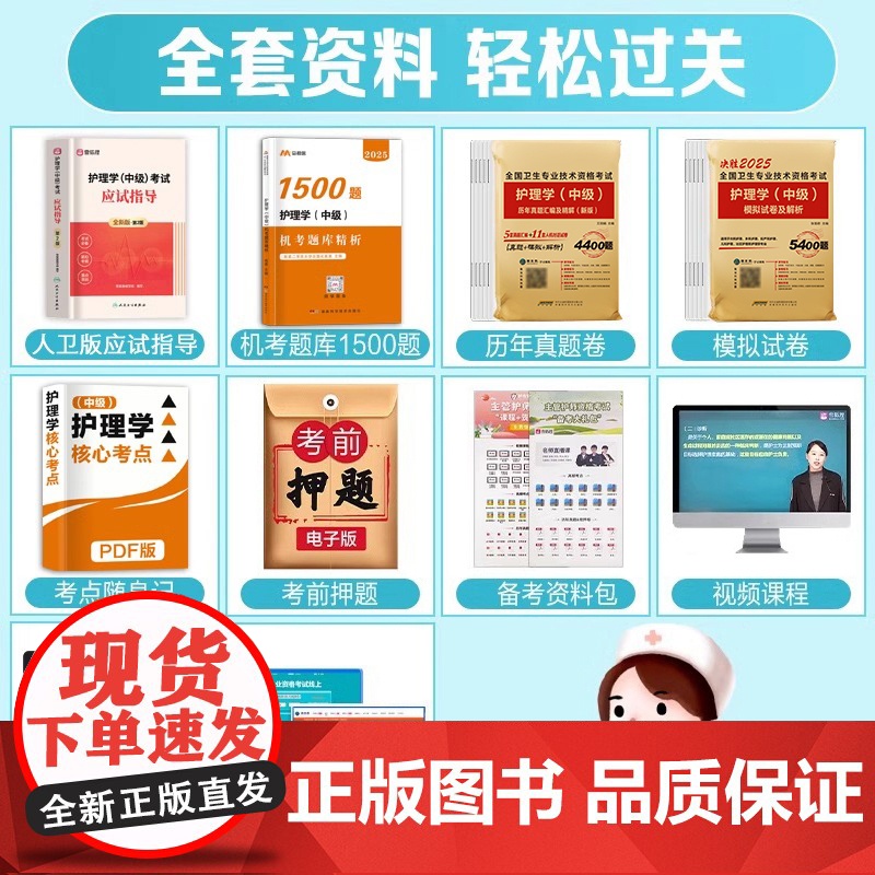 人卫主管护师2025备考中级教材护理学2024历年真题模拟试卷同步习题集题库人民卫生出版社考试资料妇产儿科应试指导鸭题库高清大图