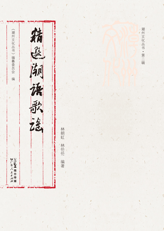 [正版]出版社精选潮语歌谣潮州文化丛书第二辑林朝红林伦伦岭南文化民间歌谣正品平装闽南话作品集音频珍贵史料潮州语言高清大图