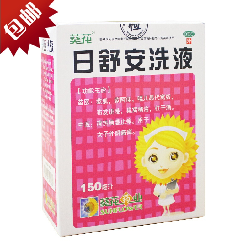 葵花日舒安洗液150ml清热燥湿止痒妇科洗剂女子外阴瘙痒药妇科洗剂