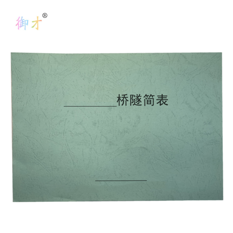 御才 定制桥隧简表 16K 本高清大图