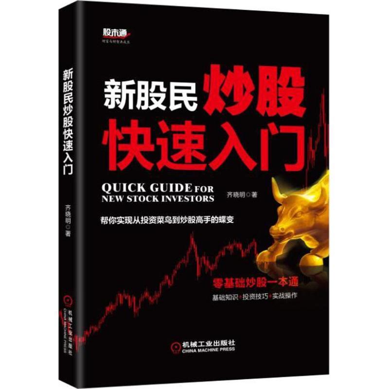 [醉染正版]正版新股民炒股快速入门齐晓明著高清大图