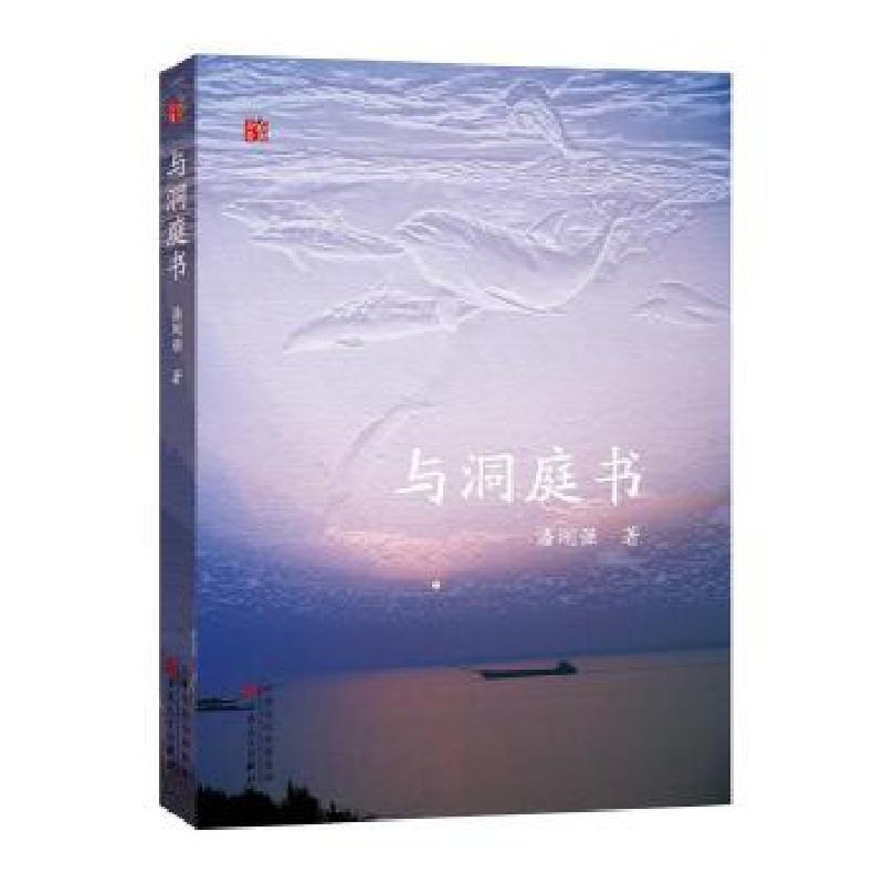 正版新书】与洞庭书潘刚强著9787530674819