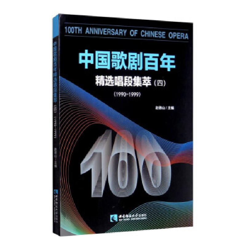 正版新书】中国歌剧百年:精选唱段集萃:1990-1999:四赵德山978756