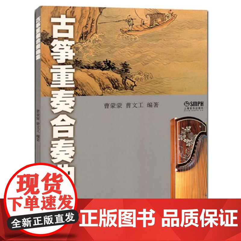 古筝重奏合奏曲集 上海音乐出版社 正版书籍高清大图