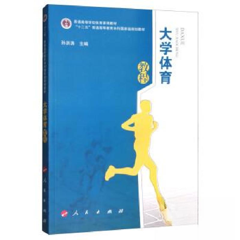 正版新书】大学体育教程孙洪涛 编9787010186917