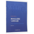 刑事诉讼制度与刑事 据