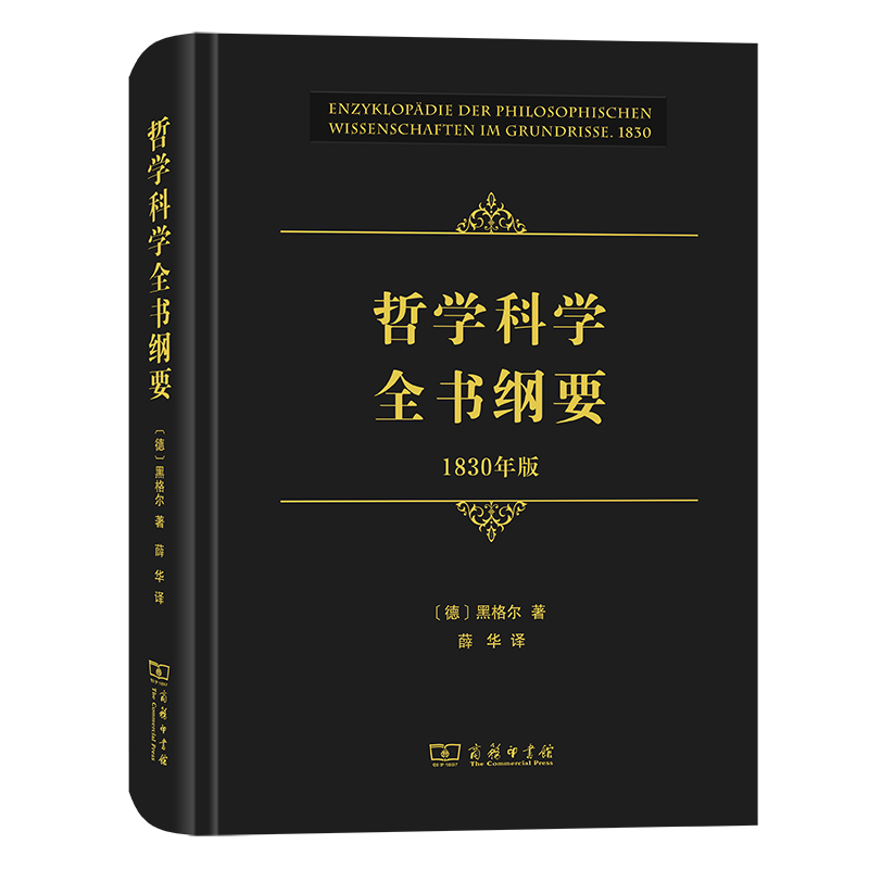 哲学科学全书纲要1830年版德黑格尔著著薛华译译社科文轩网参数