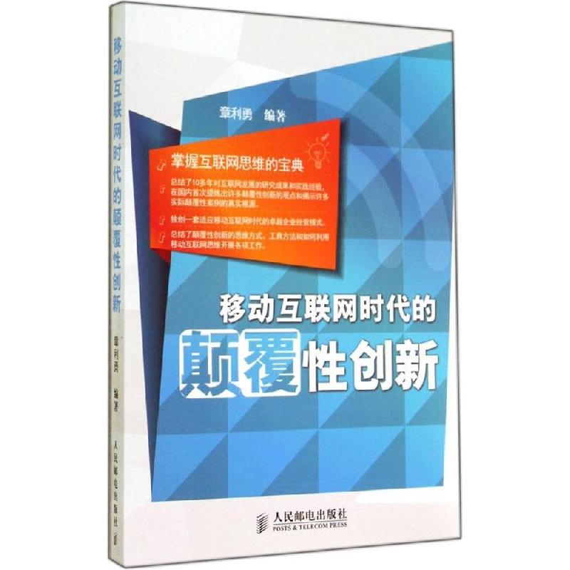 正版新书]移动互联网时代的颠覆性创新章利勇9787115358110高清大图