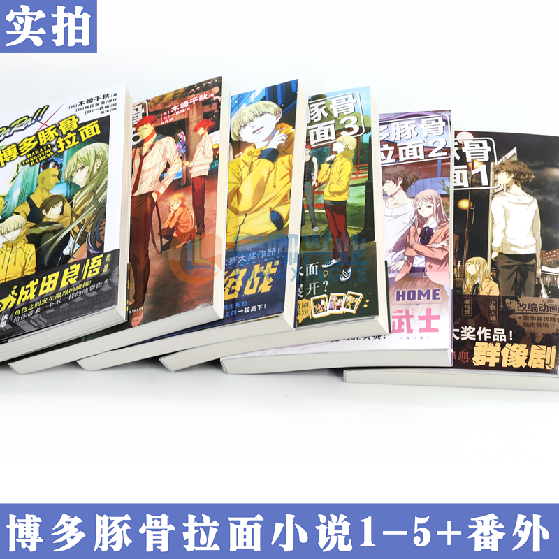 [正版] 博多豚骨拉面小说 套装6册 全套1-5+外传DuRaRaRa!!×博多豚骨拉面团 小说动漫画推理轻文学无头骑士高清大图