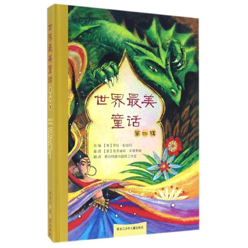 正版新书]世界最美童话(第4辑)(精)劳拉·拉培利9787531938620高清大图