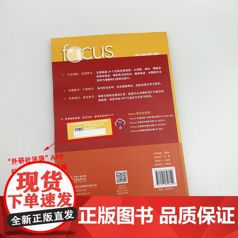 Focus法语听说进阶训练A1A2B1B2扫码音频及文本,答案李扬帆编 法语听力理解 法语口语表达能力外语教学与研究出版高清大图
