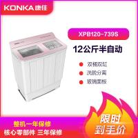 康佳(KONKA)12公斤 半自动波轮 大容量 双桶双缸洗衣机XPB120-739S