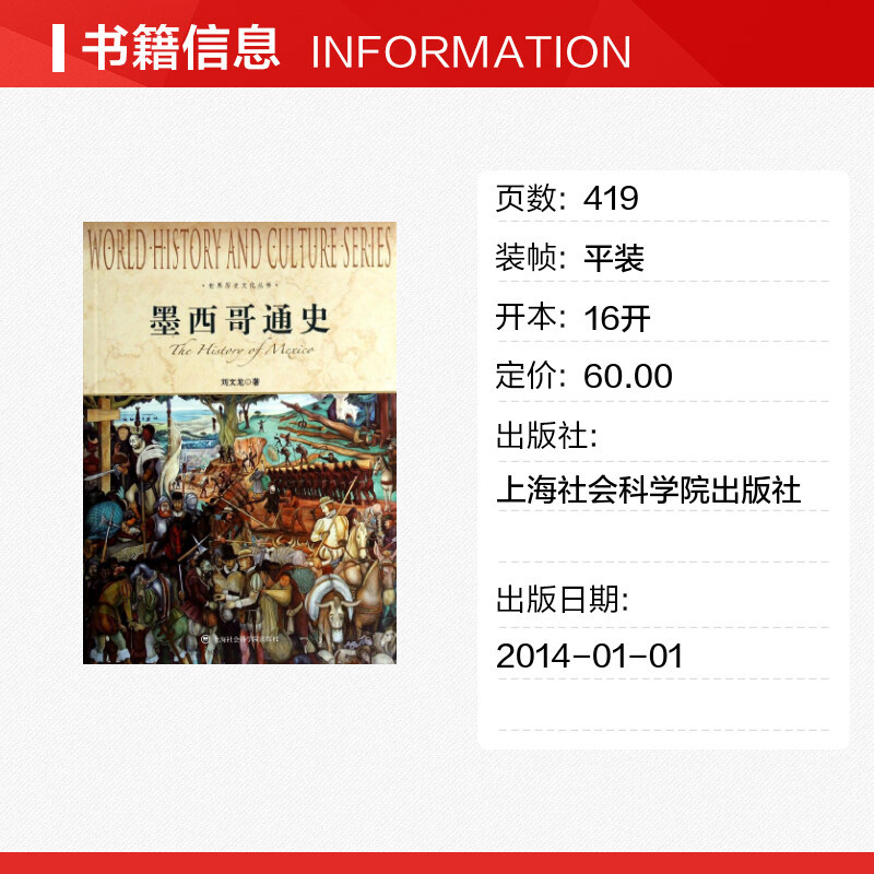 [正版]墨西哥通史 刘文龙 上海社会科学院出版社 书籍 书店