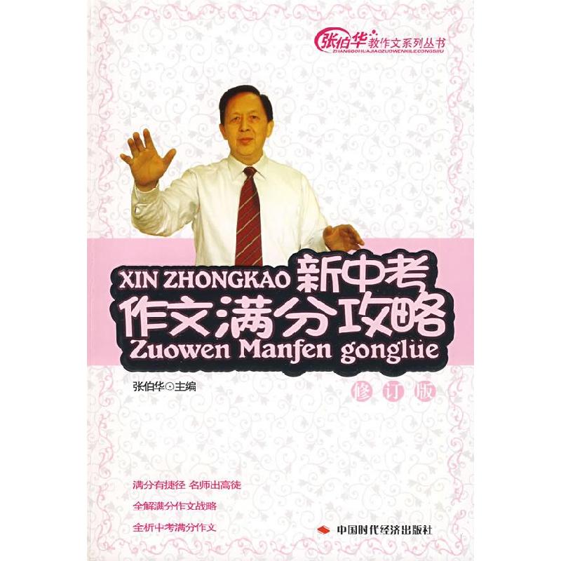 正版新书】新中考作文满分策略张伯华9787802214606