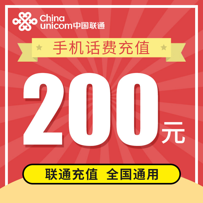 联通全国话费充值200元快充直充1小时快速到账自动充值视频