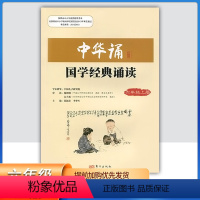 中华诵-国学经典诵读 六年级上 [正版]2023小学中华诵国学经典诵读6六年级上册语文经典素读范本人民东方出版社传媒 6