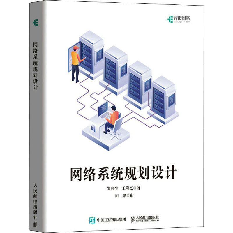 正版新书]网络系统规划设计邹润生,王隆杰9787115592088