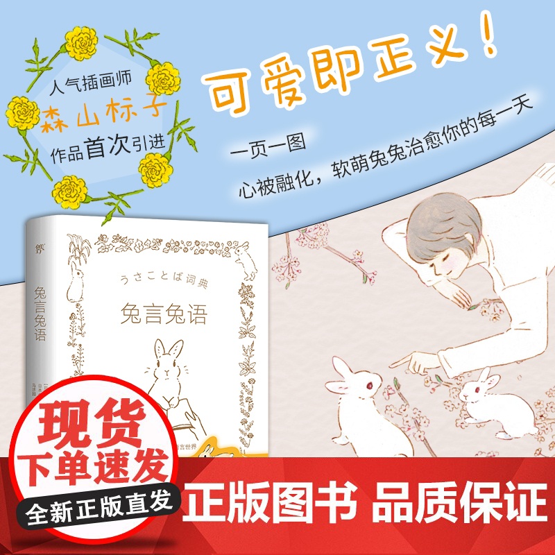 兔言兔语 可爱即正义 人气兔子插画师森山标子作品,软萌兔兔治愈你的每一天治愈系漫画绘本正版牡蛎的壳是大人的心脏高清大图