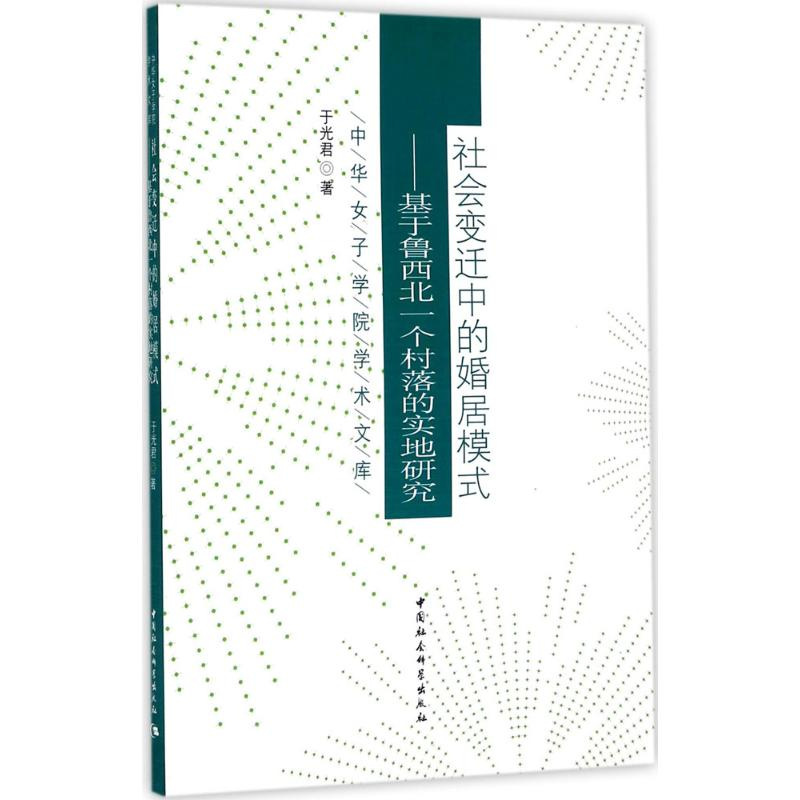 【M】社会变迁中的婚居模式-9787520305983