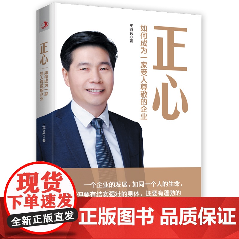 正心:如何成为一家受人尊敬的企业(做企业,要为社会创造价高清大图