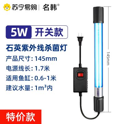 名韩鱼缸UV杀菌灯除藻除绿水族消毒灯紫外线1572鱼池灭菌潜水鱼缸 5W石英潜水杀菌灯（限一件）