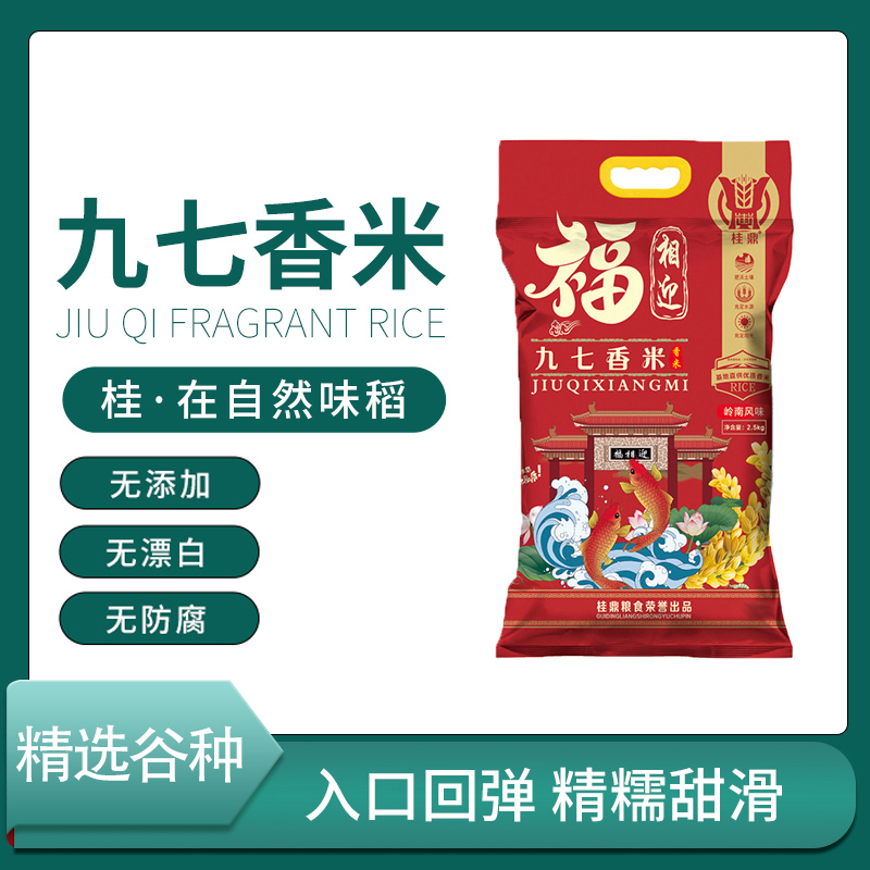 桂鼎 福相迎九七香米2.5kg 优质大米香米