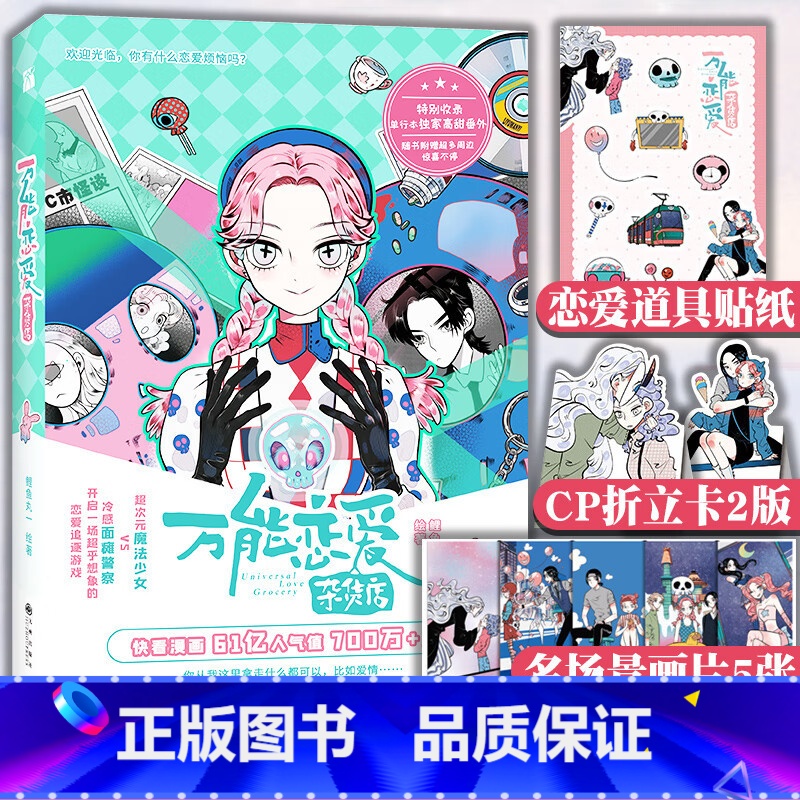 【正版】赠贴纸+书卡×2+书签×5 恋爱杂货店漫画1 第一册 鲤鱼丸一 情感小说快看漫画 61亿人气值超人气爆笑恋