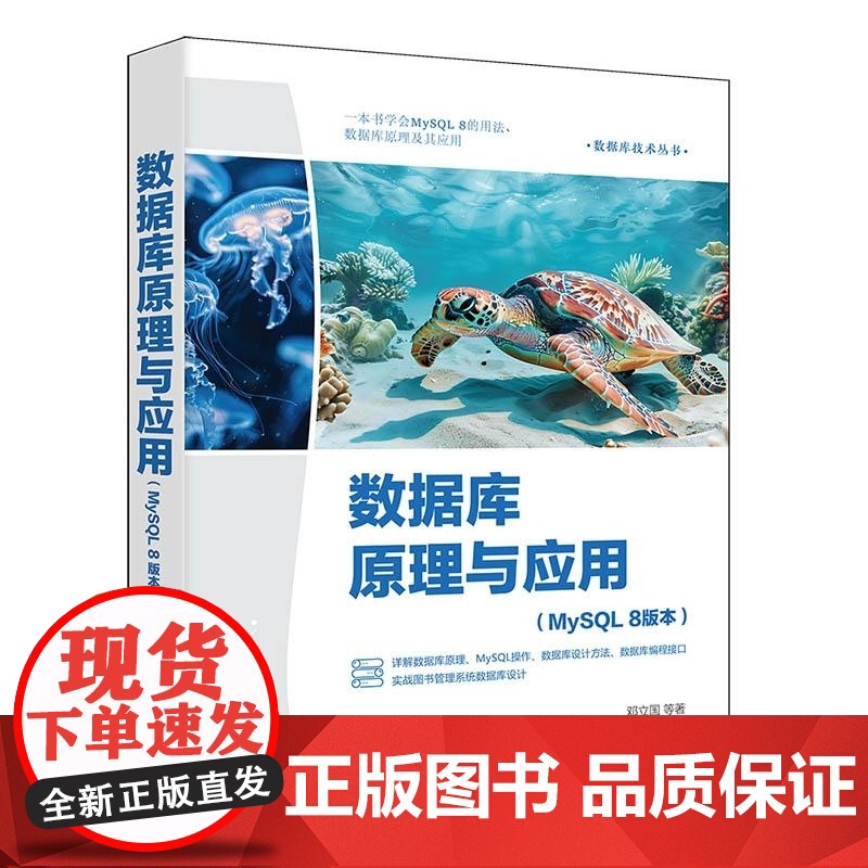 [正版新书]数据库原理与应用:MySQL8版本 邓立国 清华大学出版社 数据库原理 MySQL 数据库设计 数据库高清大图