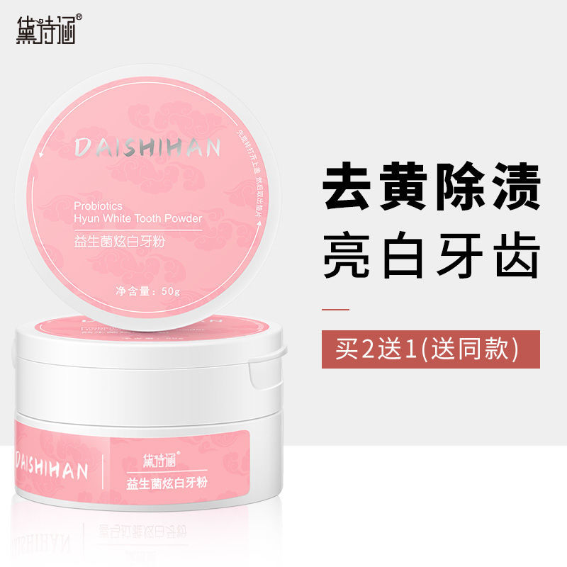 益生菌美白牙粉一盒装 黛诗涵益生菌炫白牙粉去黄速效洗白牙齿美白神器去口臭去烟渍牙垢