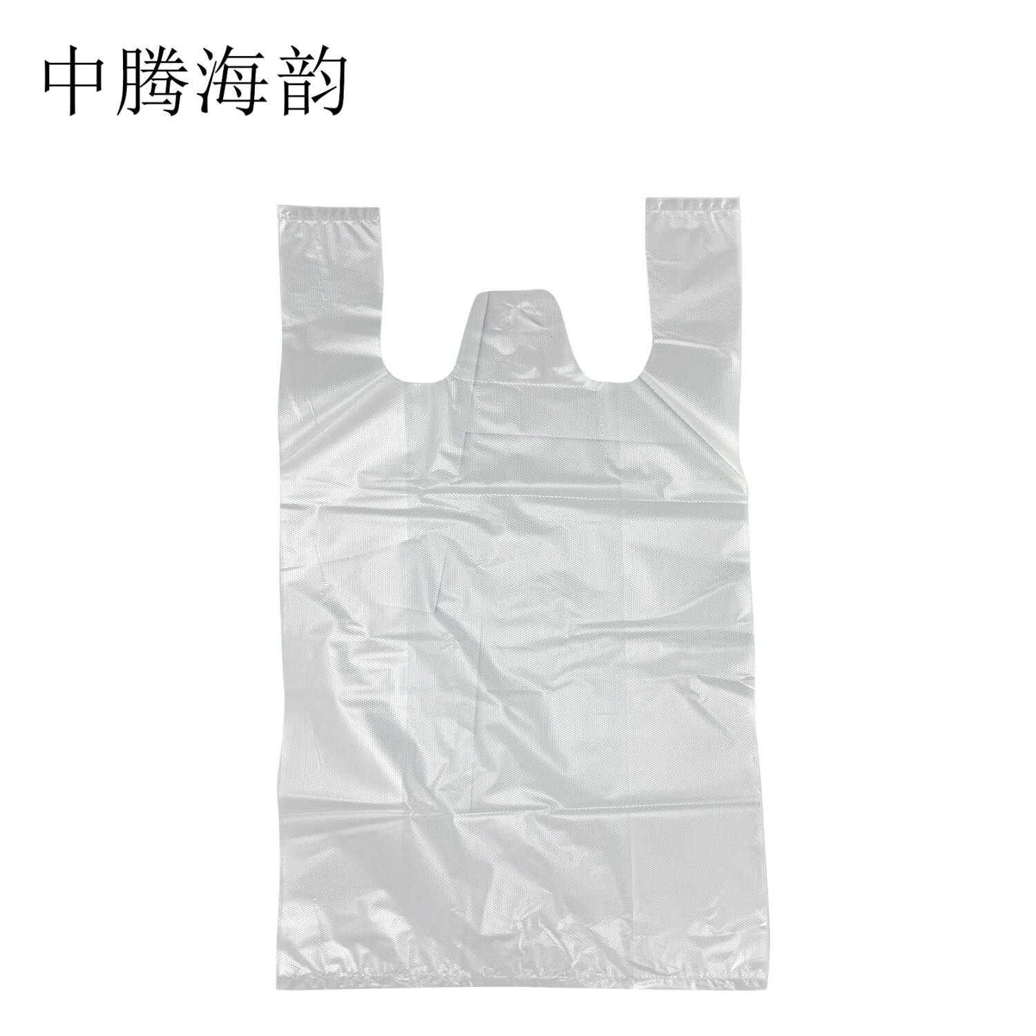中腾海韵中腾海韵 食品袋 55*65 15丝 50/捆 单位：捆 55*6515丝50/捆