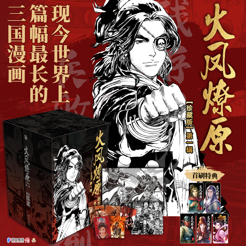 [正版]火凤燎原珍藏版第一辑共5册 陈某著绘漫画书籍 三国题材漫画 在真真假假间重新演绎三国历史 丰富赠品 书籍高清大图