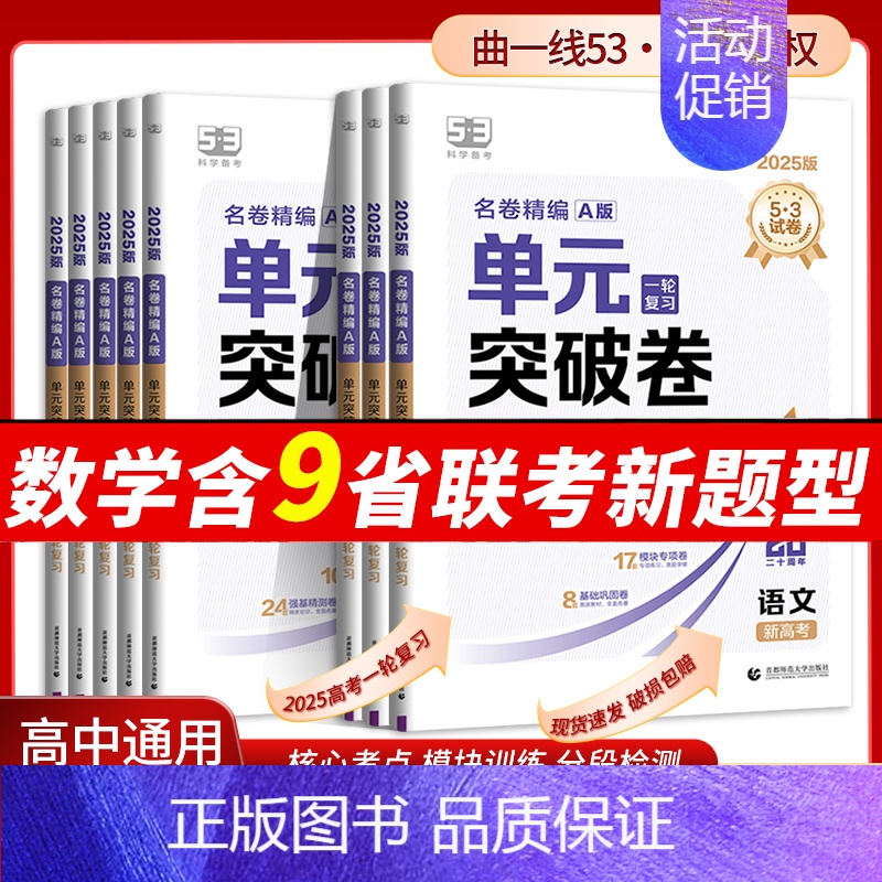 【物理】通用版 高中通用 【正版】2025新版53高中单元突破卷名卷精编A版数学物理化学生物语文英语政治历史地理高考53