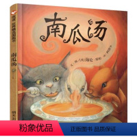 [正版] 南瓜汤 美绘本 精选图画书 一本生动有趣的安全教育读物 荣获2006年美国银行街年度童书奖 0-3-6岁图书
