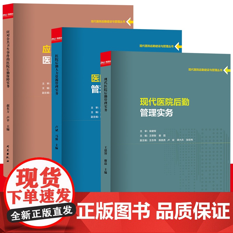 任选 现代医院后勤建设与管理丛书 全三册 现代医院后勤管理实务 医院后勤人力资源管理实务 应对公共卫生事件的医院后勤保障高清大图