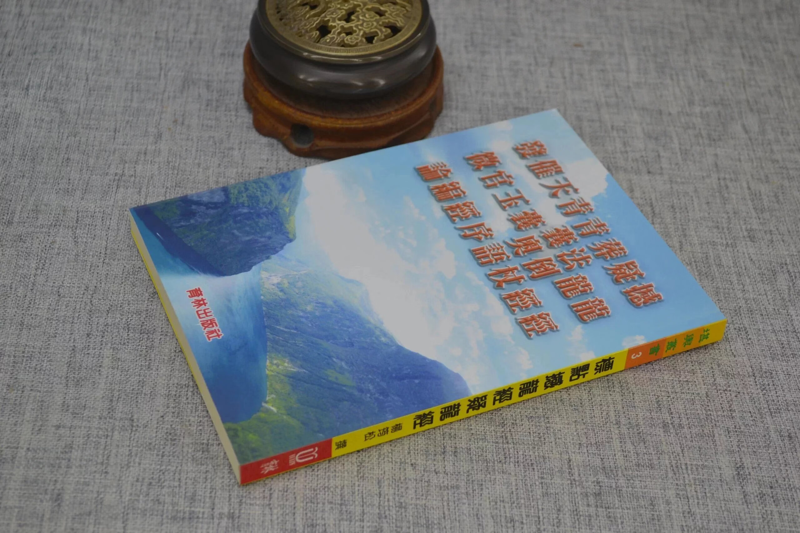 正版 标点撼龙经疑龙经 杨筠松 育林高清大图