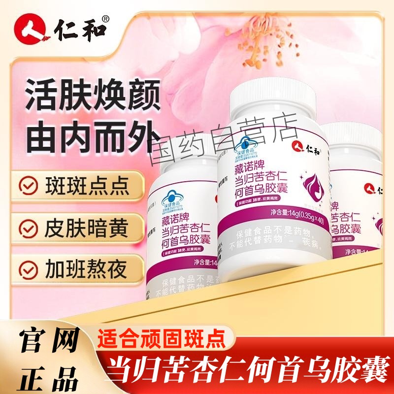 仁和藏诺牌当归苦杏仁何首乌胶囊40粒