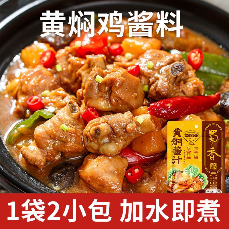 蜀香黄焖鸡酱料烧鸡公调料烧大棒骨汁炖卤猪脚排骨料子焖锅酱料包 黄焖鸡酱汁*1袋