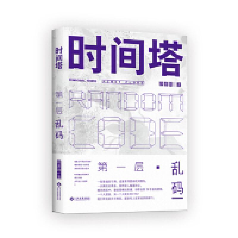 正版新书]时间塔 第一层·乱码剧派网9787514226546高清大图