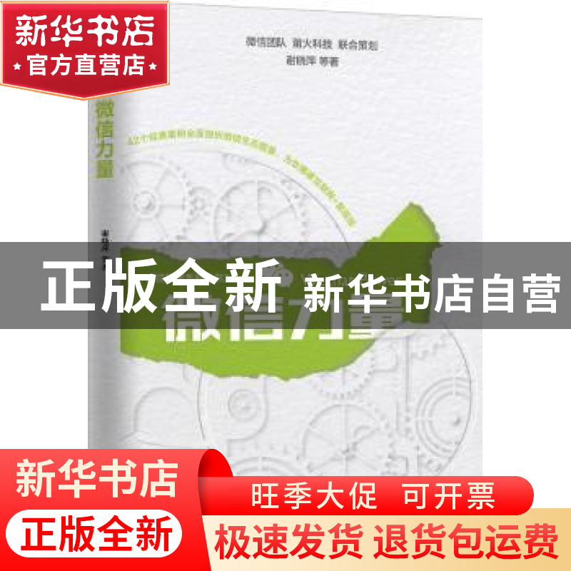 正版 微信力量 谢晓萍等著 机械工业出版社 9787111518198 书籍高清大图