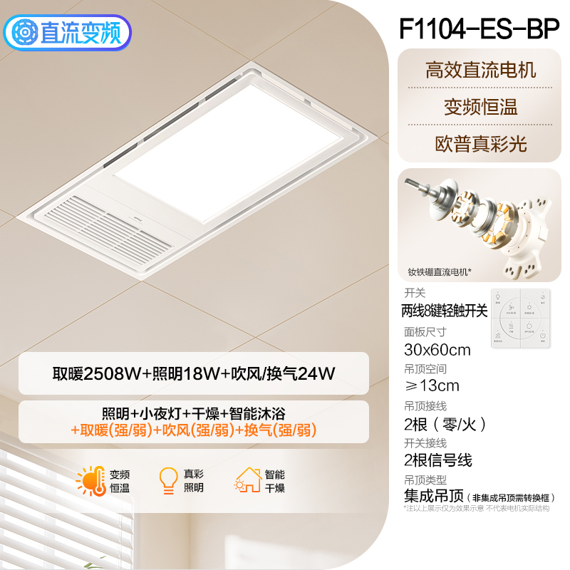欧普浴霸F1104-ES【基础直流款2600W】高能效直流电机